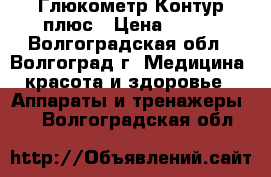 Глюкометр Контур плюс › Цена ­ 600 - Волгоградская обл., Волгоград г. Медицина, красота и здоровье » Аппараты и тренажеры   . Волгоградская обл.